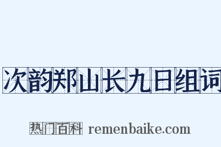 次韵郑山长九日组词是什么意思的图片